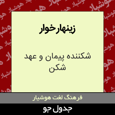 تصویری از زینهار خوار