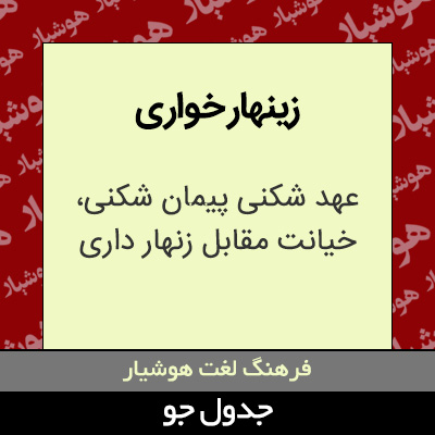 تصویری از زینهار خواری