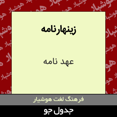 تصویری از زینهار نامه