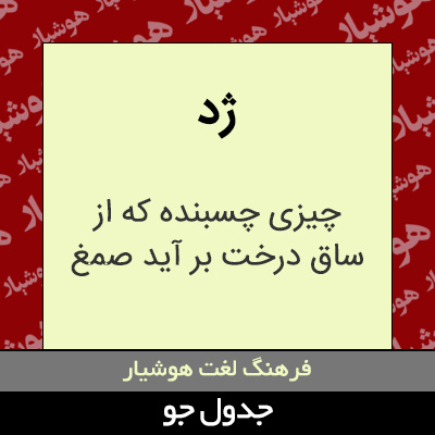 تصویری از ژد