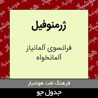 تصویری از ژرمنوفیل