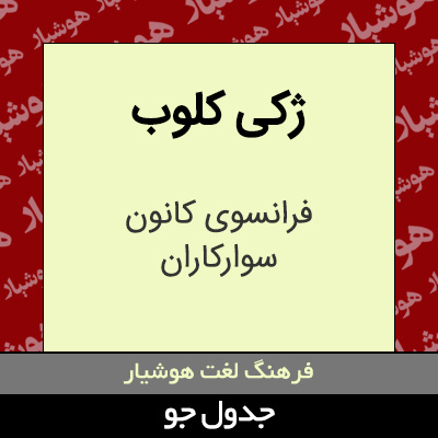 تصویری از ژکی کلوب