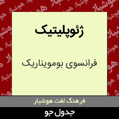 تصویری از ژئوپلیتیک