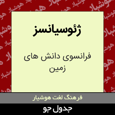 تصویری از ژئوسیانسز