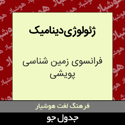 تصویری از ژئولوژی دینامیک