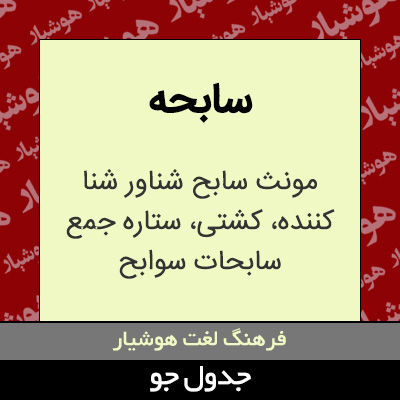 تصویری از سابحه