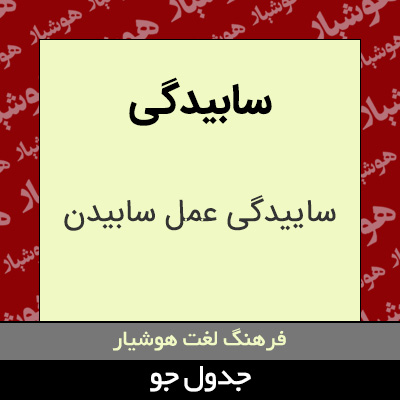 تصویری از سابیدگی