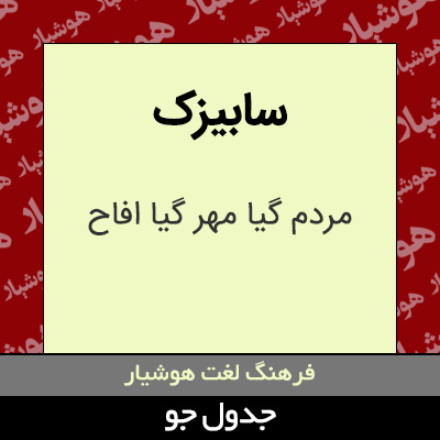 تصویری از سابیزک