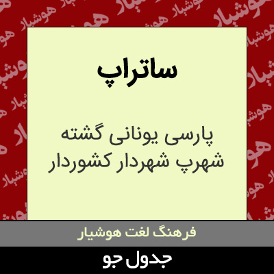 تصویری از ساتراپ