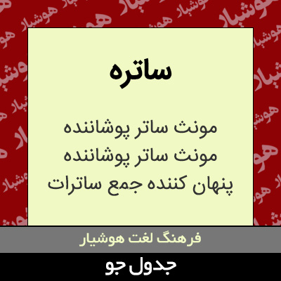 تصویری از ساتره