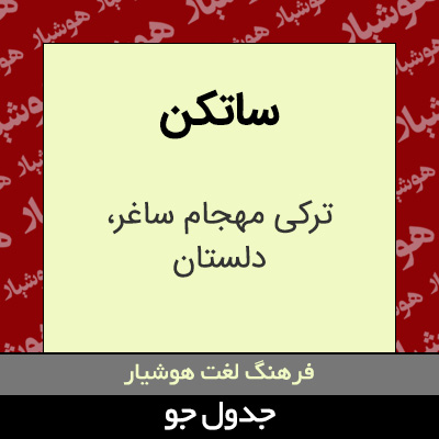 تصویری از ساتکن