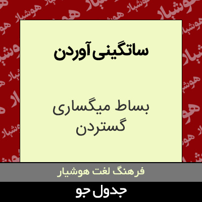 تصویری از ساتگینی آوردن