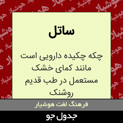 تصویری از ساتل