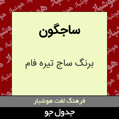 تصویری از ساجگون