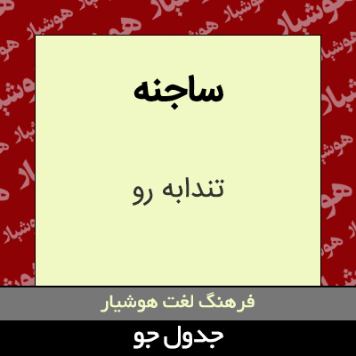 تصویری از ساجنه