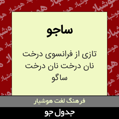 تصویری از ساجو