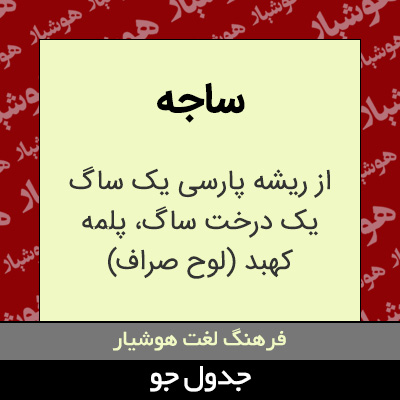 تصویری از ساجه