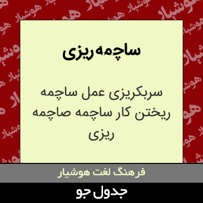 تصویری از ساچمه ریزی