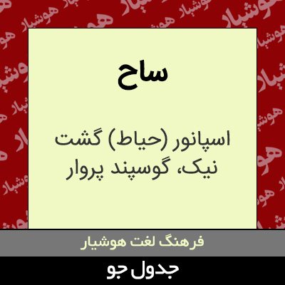 تصویری از ساح