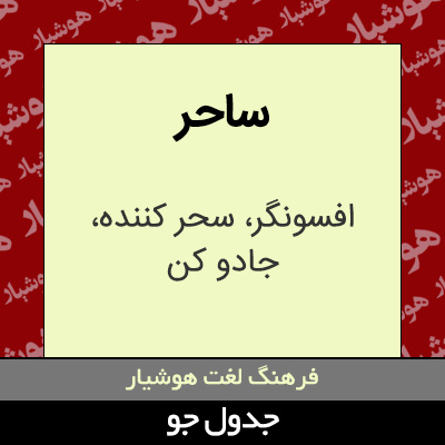 تصویری از ساحر