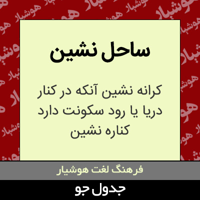 تصویری از ساحل نشین