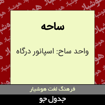 تصویری از ساحه