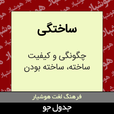 تصویری از ساختگی