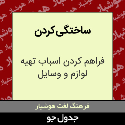 تصویری از ساختگی کردن