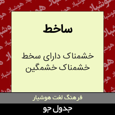 تصویری از ساخط