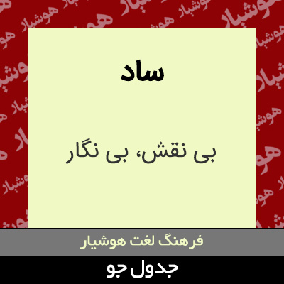 تصویری از ساد