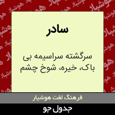 تصویری از سادر