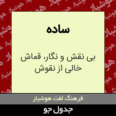 تصویری از ساده