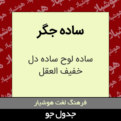 تصویری از ساده جگر