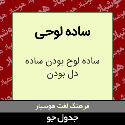 تصویری از ساده لوحی