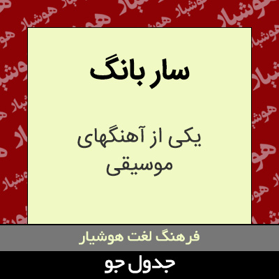 تصویری از سار بانگ
