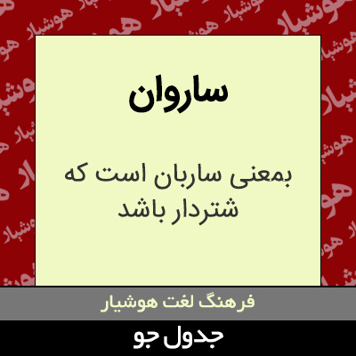 تصویری از ساروان