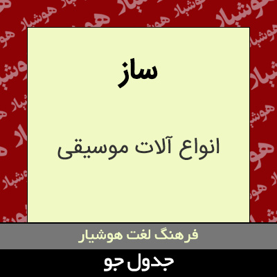 تصویری از ساز