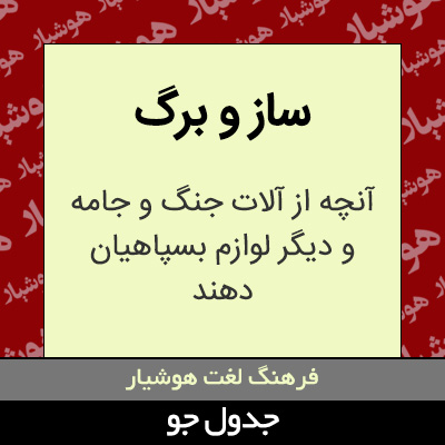 تصویری از ساز و برگ