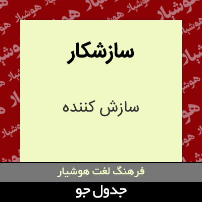 تصویری از سازشکار