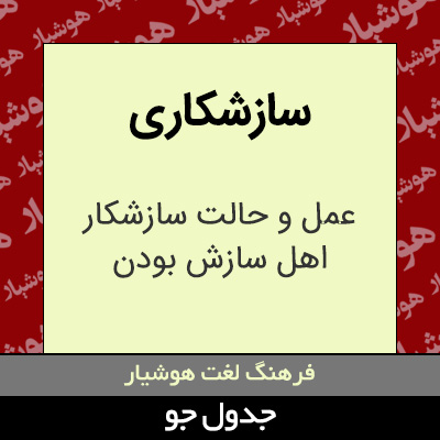 تصویری از سازشکاری