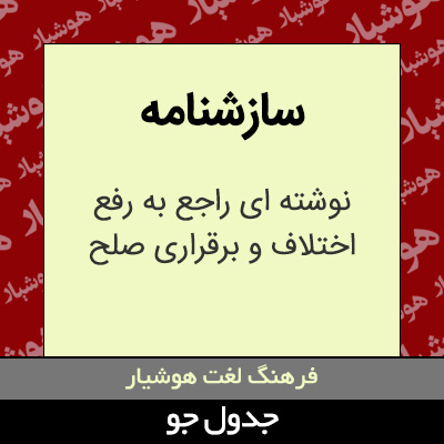 تصویری از سازشنامه