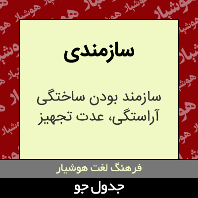 تصویری از سازمندی