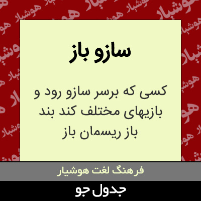 تصویری از سازو باز