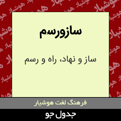 تصویری از سازورسم