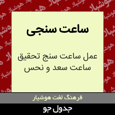 تصویری از ساعت سنجی