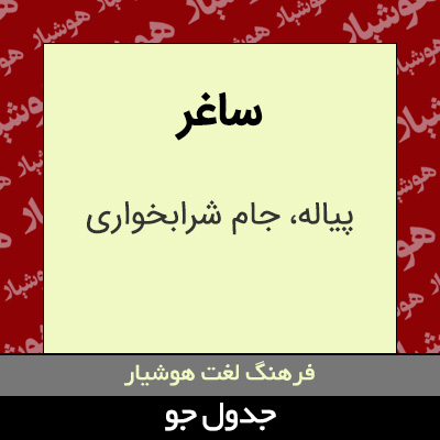 تصویری از ساغر