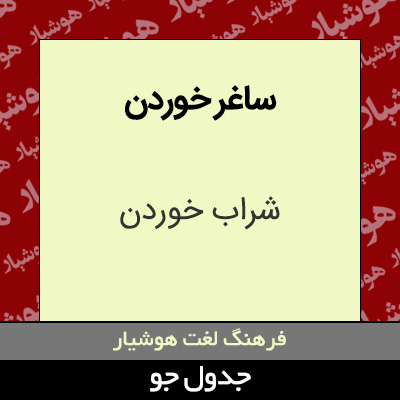 تصویری از ساغر خوردن