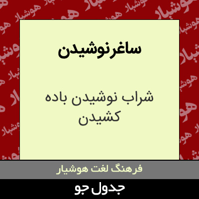 تصویری از ساغر نوشیدن