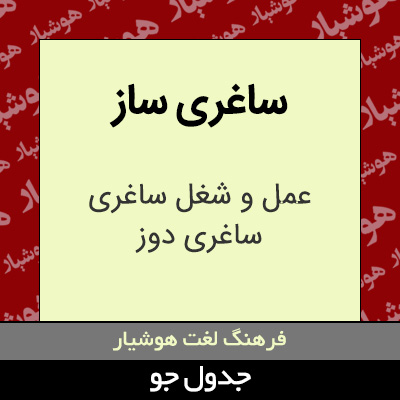 تصویری از ساغری ساز