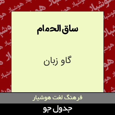 تصویری از ساق الحمام